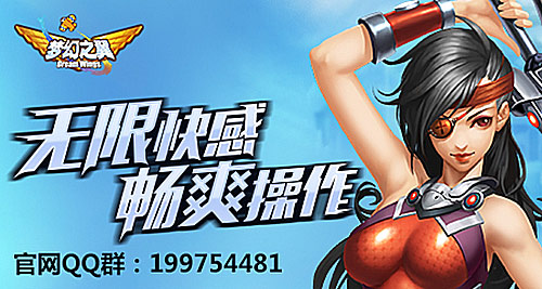 《梦幻之翼》删档测试震撼开启