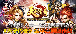 全球华人第一玄幻港漫手游《天子传奇》全平台震撼来袭