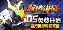 iOS免费下载开放 《敢达决战》携百万模型欢庆全平台公测