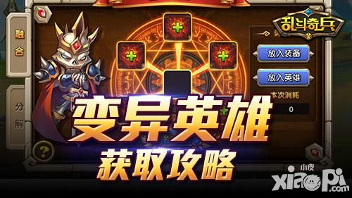 变异英雄获取指南 《乱斗奇兵》熔炉玩法攻略