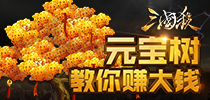 《三国杀》新版上线 “元宝树”教你赚大钱