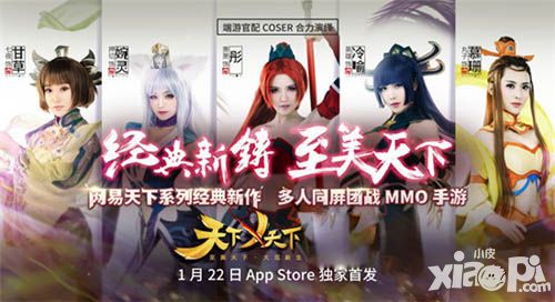 天下X天下今日ios震撼首发