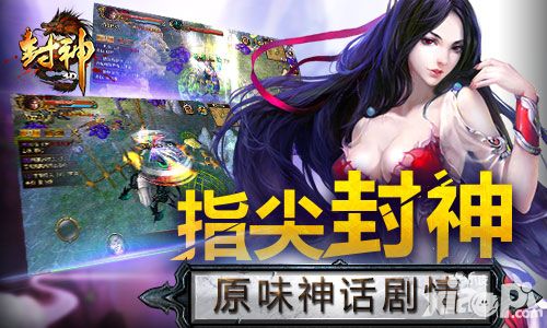 重度手游获益者 《封神3D》得玩家好评