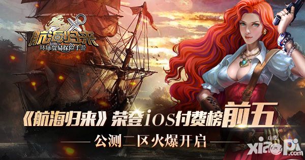 航海归来公测