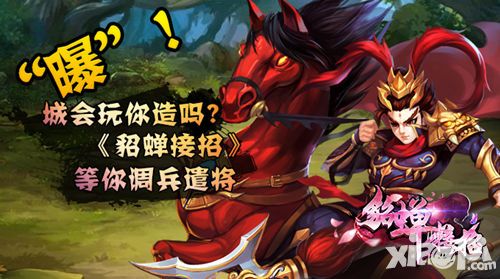 貂蝉接招手游