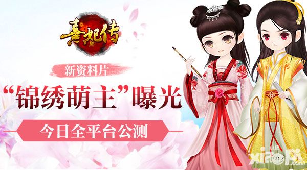 熹妃传半周年庆