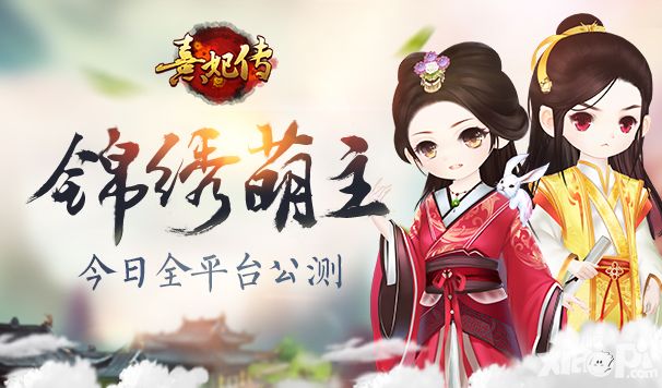 熹妃传半周年庆