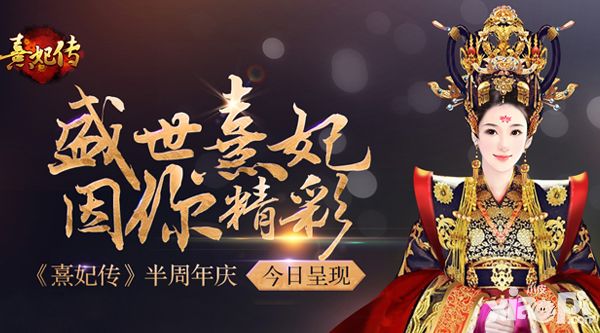 熹妃传半周年庆