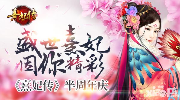 熹妃传半周年庆