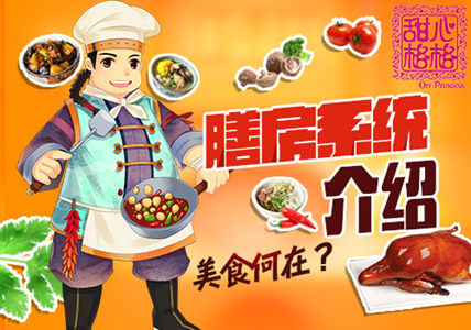 吃货的专属 《甜心格格》膳房系统介绍