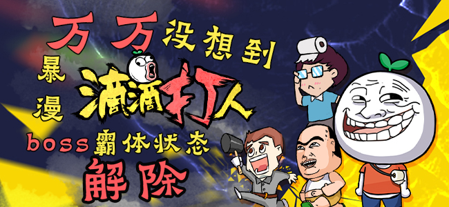 万万没想到！《滴滴打人》KO霸体Boss全析！ 
