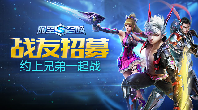 《时空召唤》战友招募即将启动 史诗奖励抢先看