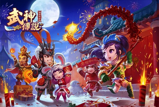 《私奔到三国》武神传说 贺岁版即将开启