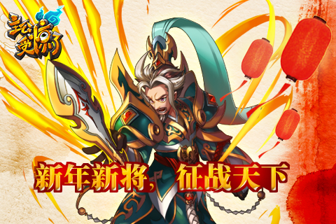 《主公受惊了》新年新将 征战天下