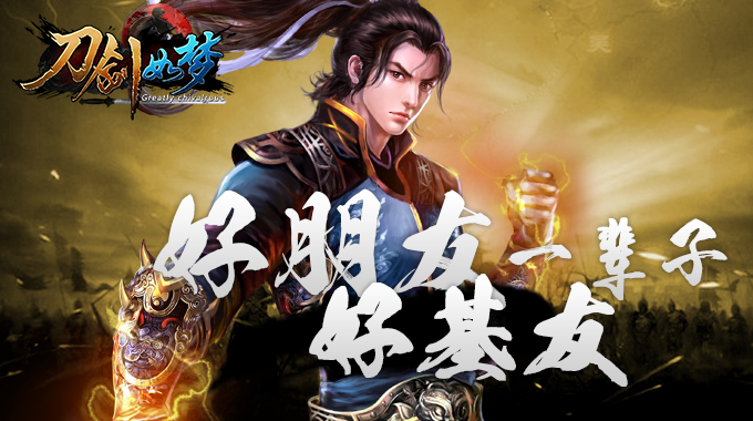 武侠经典手游 《刀剑如梦》好朋友好基友一辈子