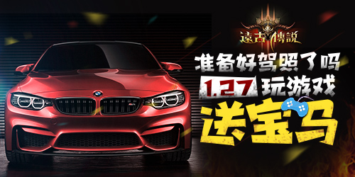 《远古传说》27日不删档 联合各大渠道玩游戏送宝马