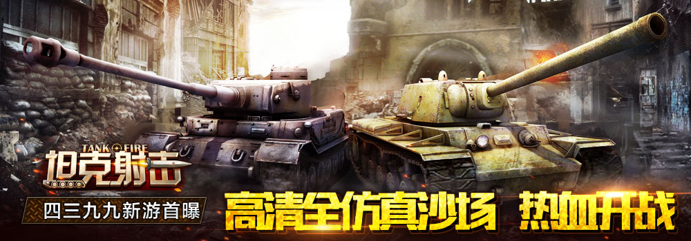 四三九九新游首曝：高清全仿真沙场，热血开战！