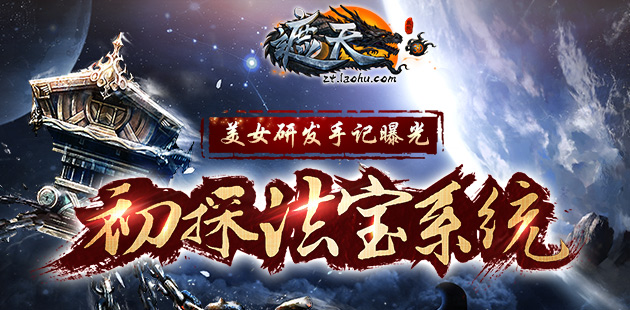 美女研发手记曝光 初探《遮天3D》法宝系统