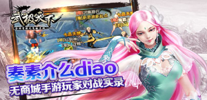 首款无商城手游《武极天下》玩家对战实录