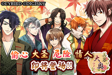 绝对不能爱上的危险男子《美男大奥》新男色登场