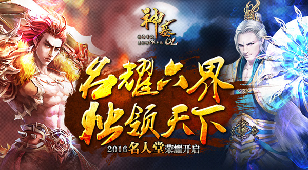 名耀六界独领天下 《神墓OL》2016名人堂荣耀开启