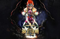创新动作手游 《骑士法则》深度测评