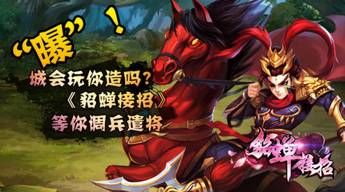 城会玩你造吗 《貂蝉接招》等你调兵遣将
