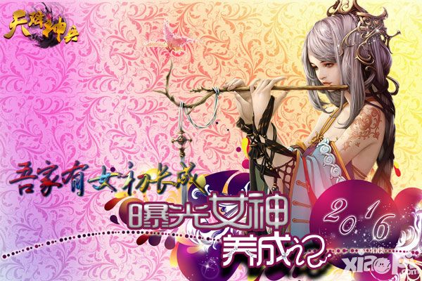吾家有女初长成 《天降神兵》女神养成记