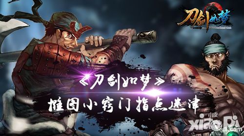 《刀剑如梦》推图小窍门 指点迷津
