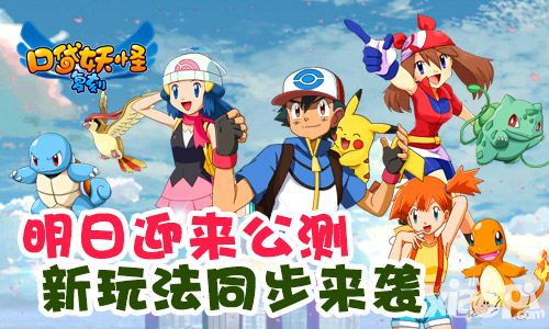 《口袋妖怪复刻》明日迎来公测 新玩法同步来袭