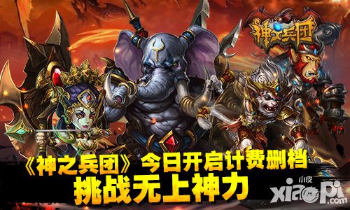 《神之兵团》今日开启计费删档 挑战无上神力