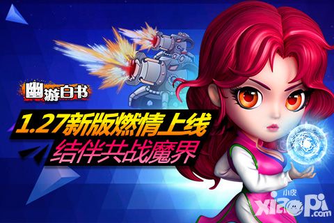 《幽游白书》1.27新版开测 精彩内容抢先爆