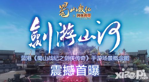 剑游山河 《蜀山战纪之剑侠传奇》手游场景概念图曝光