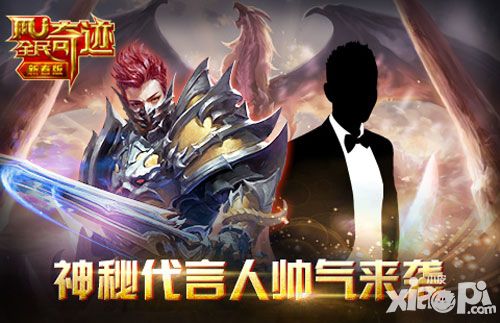 全民奇迹代言人