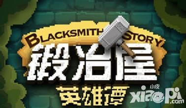 锻冶屋英雄谭英雄