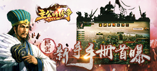 《主公的纷争》2.0版绝密新手手册首次曝光