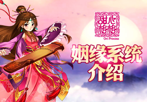 情意初萌 《甜心格格》姻缘系统介绍