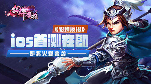 iOS首测在即 《貂蝉接招》即将火爆来袭