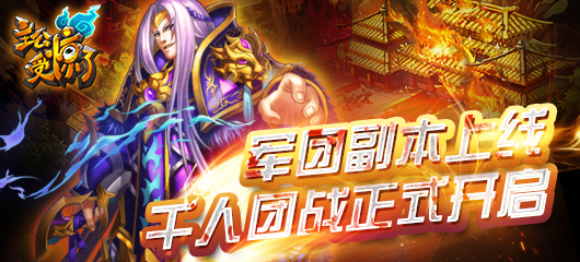 《主公受惊了》军团副本 千人团战开启