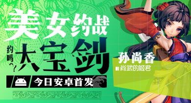 美女约战 《约吗大宝剑》今日安卓首发