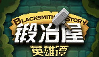 《锻冶屋英雄谭》逗比英雄诞生记