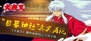 “日暮神社”真实再现《犬夜叉》邀你体验纯正日风手游