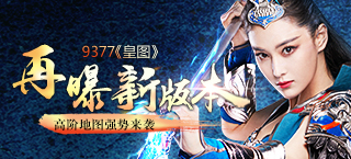 《皇图》再曝新版本 高阶地图强势来袭