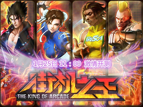 《街机之王》今日首开计费封测 玩家抢先预订返钻特权