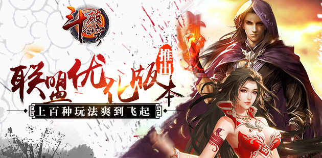 《斗破苍穹》联盟优化版本推出 上百种玩法爽到飞起
