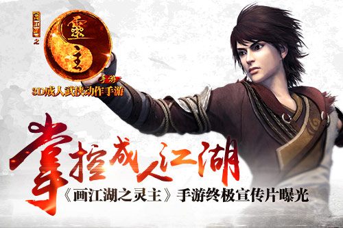 《画江湖之灵主》手游1.28登陆App Store　终极宣传片今日曝光