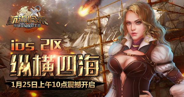 《航海归来》登顶IOS付费榜 IOS2区火速开启