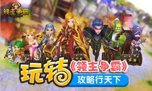 神将驾到 与你一起打造《领主争霸》最强阵容