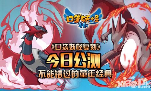 口袋妖怪复刻公测
