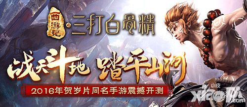 《三打白骨精》耀世开测 大牌明星集结打怪